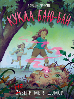 cover image of Кукла Баю-Бай
